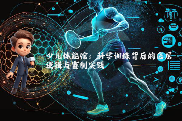 少儿体能馆：科学训练背后的底层逻辑与赛制实践