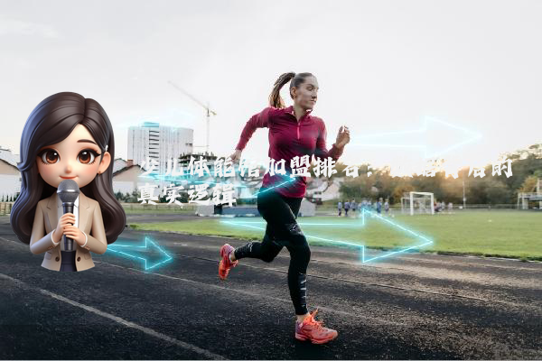 少儿体能馆加盟排名：数据背后的真实逻辑