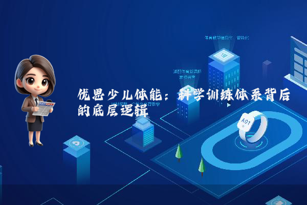 优思少儿体能：科学训练体系背后的底层逻辑