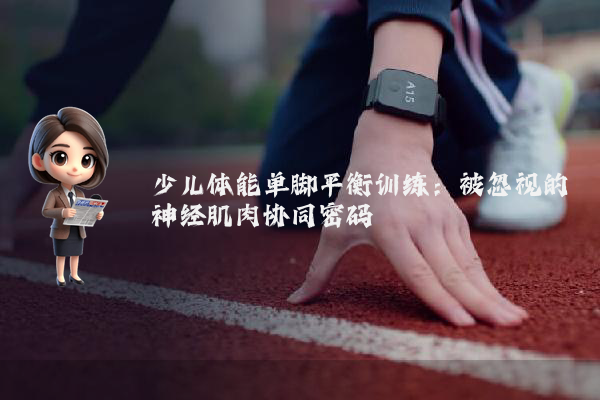 少儿体能单脚平衡训练：被忽视的神经肌肉协同密码