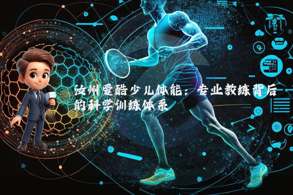 汝州爱酷少儿体能：专业教练背后的科学训练体系