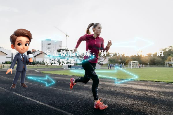 少儿体能训练：科学评估体系下的优选路径