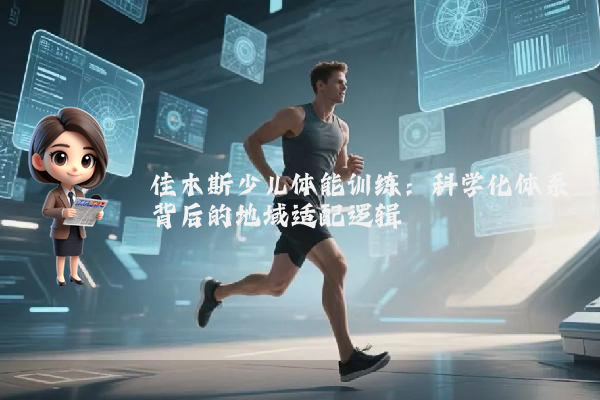 佳木斯少儿体能训练：科学化体系背后的地域适配逻辑